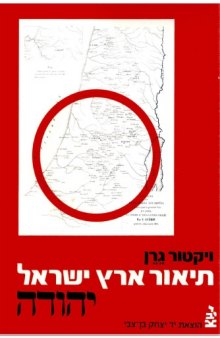 תיאור גיאוגרפי, היסטורי וארכיאולוגי של ארץ - ישראל - כרך שני : יהודה (ב) 