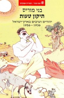 תיקון טעות : יהודים וערבים בארץ-ישראל 1956-1936 