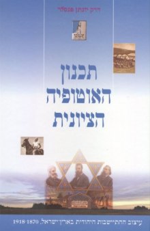 תכנון האוטופיה הציונית : עיצוב ההתיישבות היהודית בארץ-ישראל, 1918-1870 