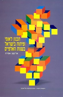 תכנון לאומי ופיתוח בישראל בשנות האלפיים 