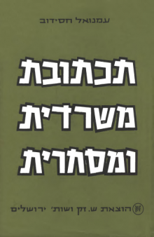 תכתובת משרדית ומסחרית