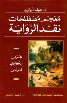 معجم مصطلحات نقد الرواية، عربي- إنجليزي- فرنسي