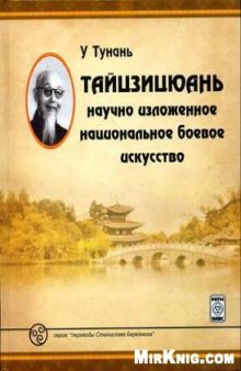 Тайцзицюань. Научно изложенное национальное боевое искусство