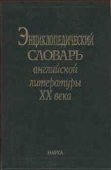 Энциклопедический словарь английской литературы XX века  