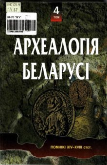 Археалогиiа Белорусi у 4т. Т.4 Помнiкi (XIV-XVIII стст.)