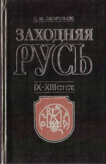 Заходняя Русь: IX —XIII стст.