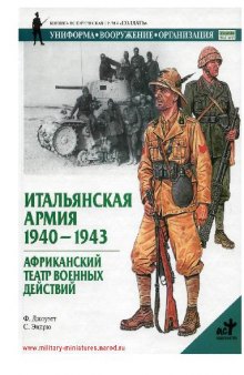 Итальянская Армия 1940-43 Африканский Твд