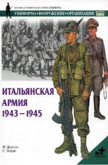 Итальянская Армия 1943-45