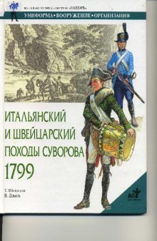 Итальянский и Швейцарский походы Суворова 1799 г