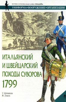 Итальянский и Швейцарский походы Суворова 1799 гг