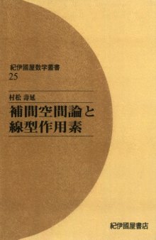 補間空間論と線型作用素 (紀伊國屋数学叢書 25)