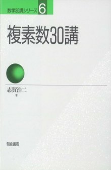 複素数30講 (数学30講シリーズ)