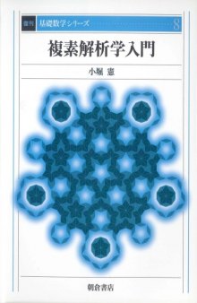 複素解析学入門 (基礎数学シリーズ)