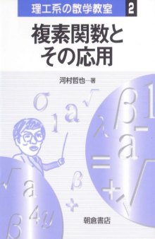 複素関数とその応用 (理工系の数学教室)