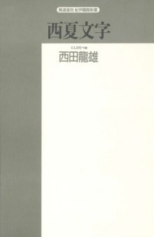 西夏文字―その解読のプロセス (精選復刻紀伊国屋新書)