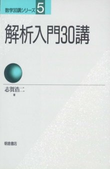 解析入門30講 (数学30講シリーズ)