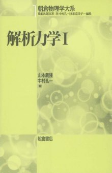 解析力学1 (朝倉物理学大系)