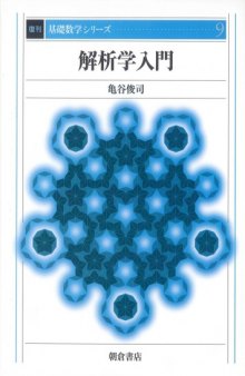 解析学入門 (基礎数学シリーズ)