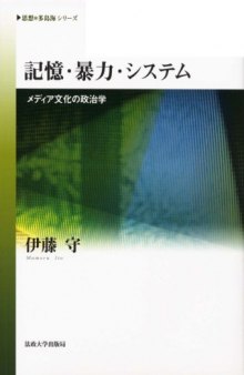 記憶・暴力・システム―メディア文化の政治学 (思想・多島海シリーズ)