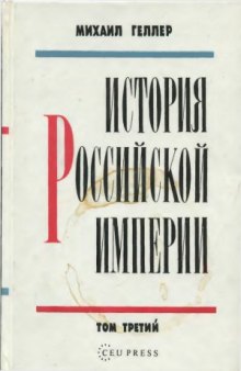 История Российской империи. В 3-х томах