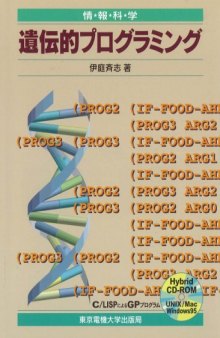 遺伝的プログラミング (情報科学セミナー)