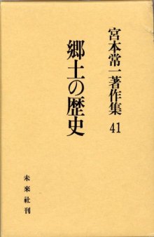 郷土の歴史 (宮本常一著作集)