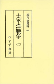 現代史資料 35