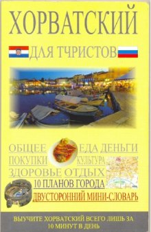 Хорватский для туристов
