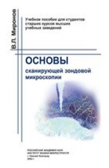 Основы сканирующей зондовой микроскопии