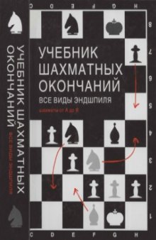 Учебник шахматных окончаний. Все виды эндшпиля. Шахматы от А до Я