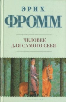 Человек для самого себя