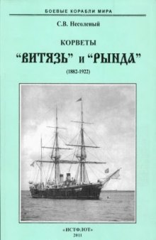 Корветы «Витязь» и «Рында», 1882-1922