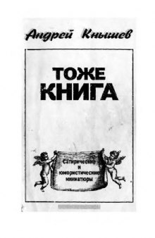 Тоже книга. Сатирические и юмористические миниатюры