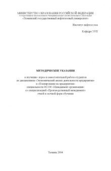 Экономический анализ деятельности предприятия. Планирование на предприятии: Методические указания к изучению  курса и самостоятельной работе студентов по дисциплинам