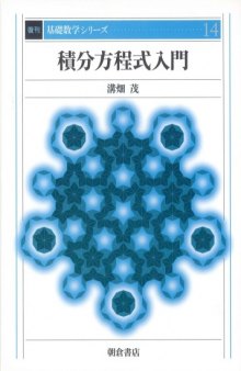 積分方程式入門 (基礎数学シリーズ)