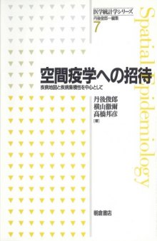 空間疫学への招待―疾病地図と疾病集積性を中心として (医学統計学シリーズ)