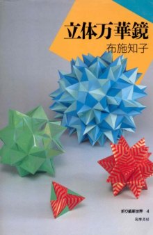 立体万華鏡 (折り紙新世界) (Kaleidoscopic Origami)