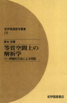 等質空間上の解析学