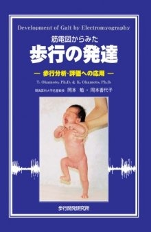 筋電図からみた歩行の発達 -歩行分析・評価への応用-