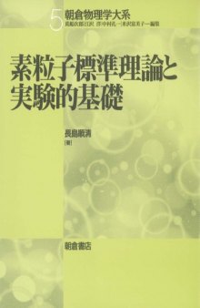 素粒子標準理論と実験的基礎 (朝倉物理学大系)