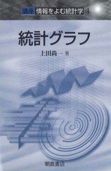 統計グラフ (講座 情報をよむ統計学)