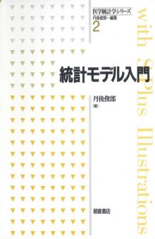 統計モデル入門 (医学統計学シリーズ)