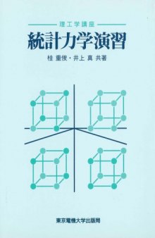 統計力学演習 (理工学講座)