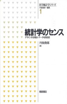 統計学のセンス―デザインする視点・データを見る目 (医学統計学シリーズ)