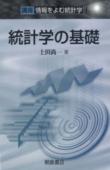 統計学の基礎―講座 情報をよむ統計学〈1〉 (講座情報をよむ統計学 1)