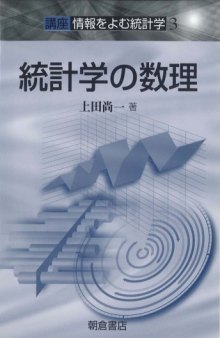 統計学の数理―講座 情報をよむ統計学〈3〉 (講座情報をよむ統計学 3)