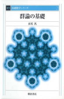 群論の基礎 (基礎数学シリーズ)