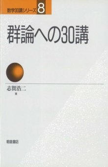 群論への30講 (数学30講シリーズ)