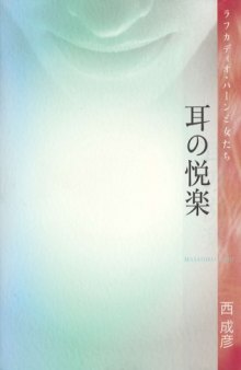 耳の悦楽―ラフカディオ・ハーンと女たち