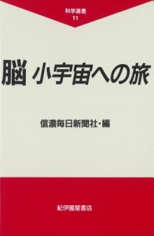 脳 小宇宙への旅 (科学選書)